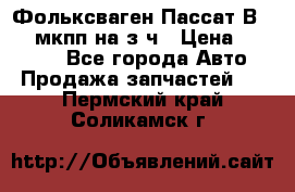 Фольксваген Пассат В5 1,6 мкпп на з/ч › Цена ­ 12 345 - Все города Авто » Продажа запчастей   . Пермский край,Соликамск г.